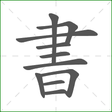書的笔顺 書的笔顺