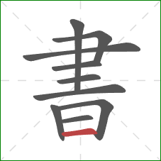 書的笔顺第10画:横 書的笔顺第10画:横