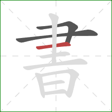 書的笔顺第3画:横 書的笔顺第3画:横