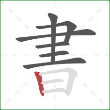 書的笔顺第7画:竖 書的笔顺第7画:竖