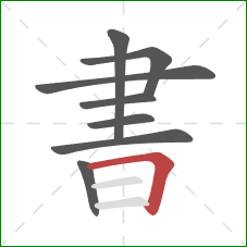 書的笔顺第8画:横折 書的笔顺第8画:横折