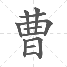 曹的笔顺 曹的笔顺