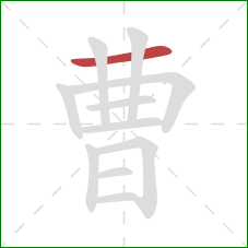 曹的笔顺第1画:横 曹的笔顺第1画:横