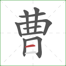 曹的笔顺第10画:横 曹的笔顺第10画:横