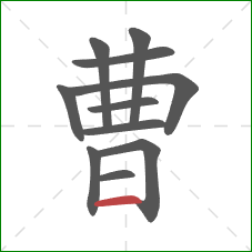 曹的笔顺第11画:横 曹的笔顺第11画:横