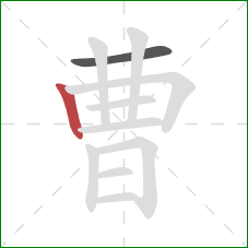 曹的笔顺第2画:竖 曹的笔顺第2画:竖