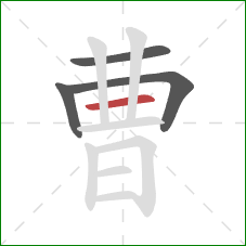 曹的笔顺第4画:横 曹的笔顺第4画:横