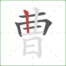 曹的笔顺第5画:竖 曹的笔顺第5画:竖