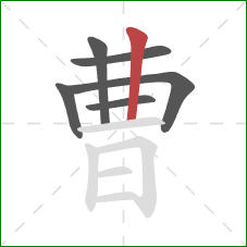 曹的笔顺第6画:竖 曹的笔顺第6画:竖