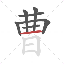 曹的笔顺第7画:横 曹的笔顺第7画:横