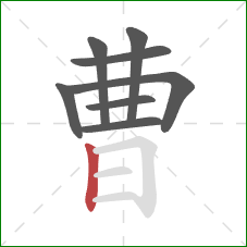 曹的笔顺第8画:竖 曹的笔顺第8画:竖