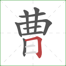 曹的笔顺第9画:横折 曹的笔顺第9画:横折