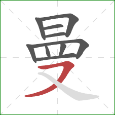 曼的笔顺第10画：横撇