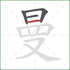 曼的笔顺第4画：横