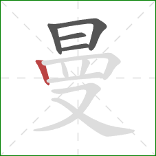 曼的笔顺第5画：竖