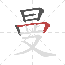 曼的笔顺第6画：横折