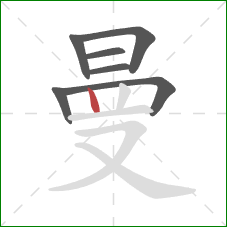 曼的笔顺第7画：竖