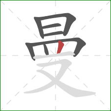 曼的笔顺第8画：竖