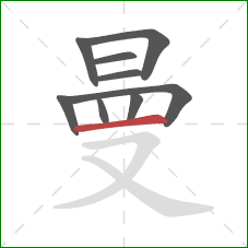 曼的笔顺第9画：横