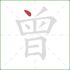 曾的笔顺第1画：点