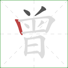 曾的笔顺第3画：竖