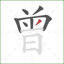 曾的笔顺第7画：撇