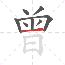 曾的笔顺第8画：横