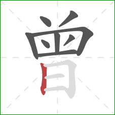 曾的笔顺第9画：竖