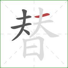 替的笔顺第5画：横