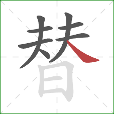 替的笔顺第8画：捺