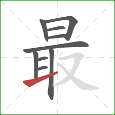 最的笔顺第10画：提
