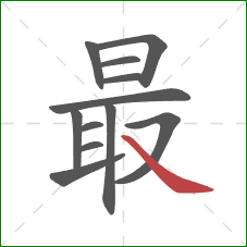 最的笔顺第12画：捺