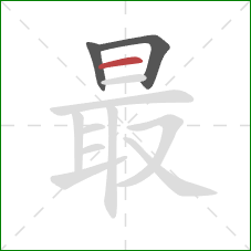 最的笔顺第3画：横