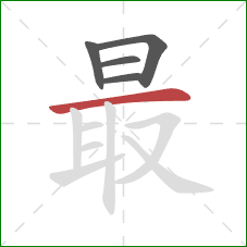 最的笔顺第5画：横