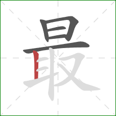 最的笔顺第6画：竖