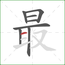 最的笔顺第8画：横