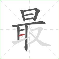 最的笔顺第9画：横