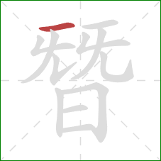 朁的笔顺第1画：横