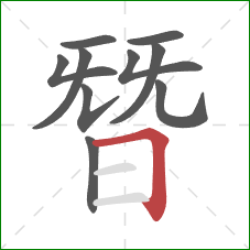 朁的笔顺第10画：横折