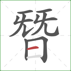 朁的笔顺第11画：横