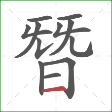 朁的笔顺第12画：横