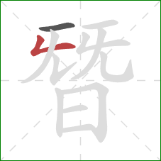 朁的笔顺第2画：竖折