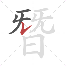 朁的笔顺第4画：竖提