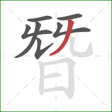 朁的笔顺第7画：撇