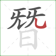 朁的笔顺第8画：竖弯钩