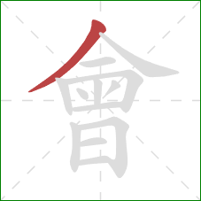 會的笔顺第1画：撇