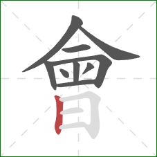 會的笔顺第10画：竖