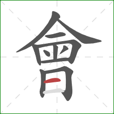 會的笔顺第12画：横