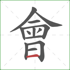 會的笔顺第13画：横