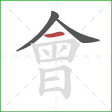 會的笔顺第3画：横